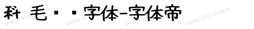 科 毛泽东字体字体转换